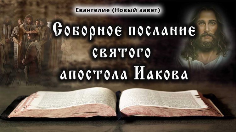Послание Иакова: Практическая Вера и Жизненные Уроки