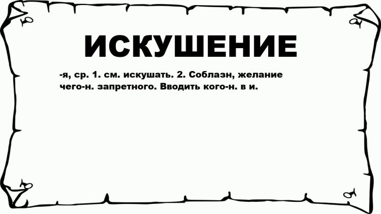 Откуда происходит искушение