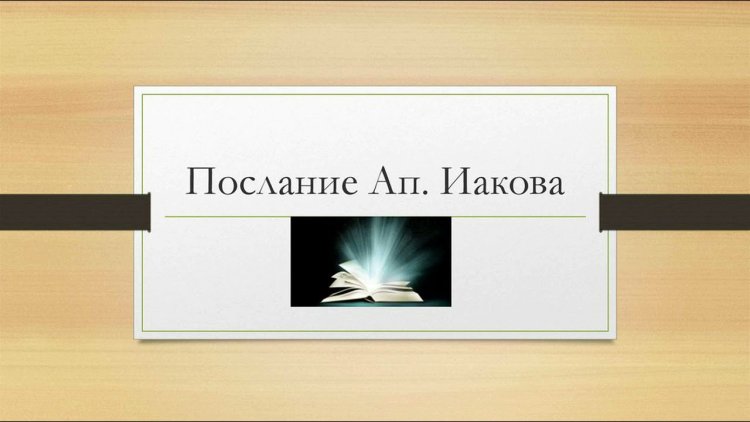 Соборное Послание Святого Апостола Иакова