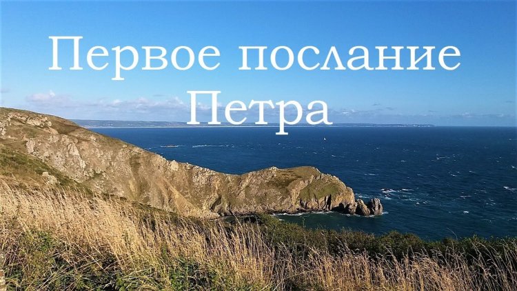 Первое соборное послание Святого Апостола Петра