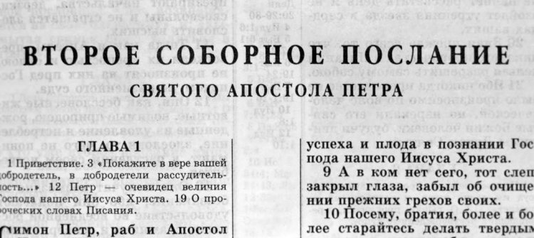 Второе соборное послание Святого Апостола Петра