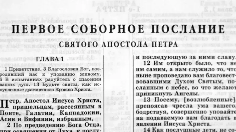 1 Петра 1:22