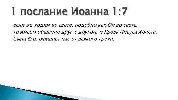 1 Иоанна 1:7