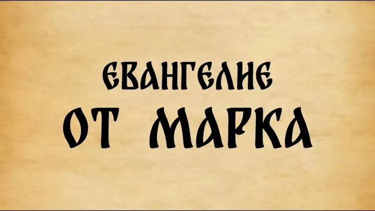 Евангелие от Марка 5 глава 25-24 стихи