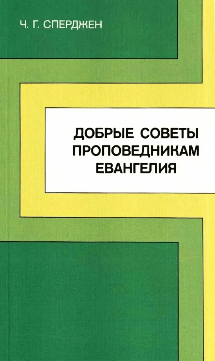 Добрые советы проповедникам Евангелия