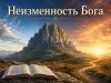 Неизменность Бога
